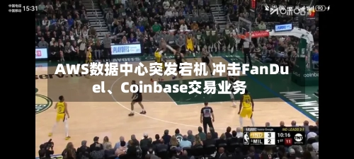 AWS数据中心突发宕机 冲击FanDuel	、Coinbase交易业务-第2张图片