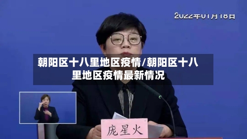 朝阳区十八里地区疫情/朝阳区十八里地区疫情最新情况-第1张图片