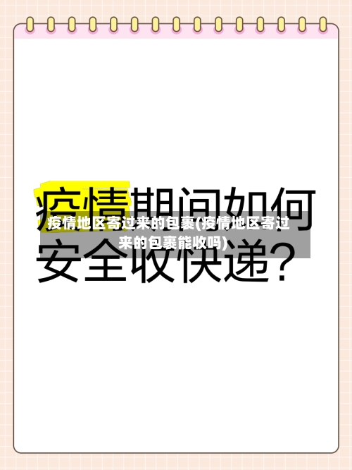 疫情地区寄过来的包裹(疫情地区寄过来的包裹能收吗)-第2张图片