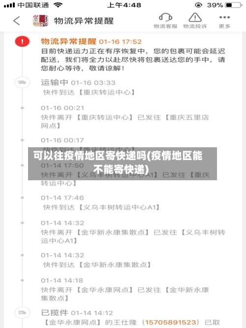 可以往疫情地区寄快递吗(疫情地区能不能寄快递)-第1张图片