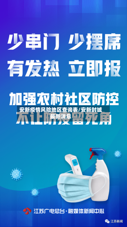 安新疫情风险地区查询表/安新封城最新消息-第1张图片