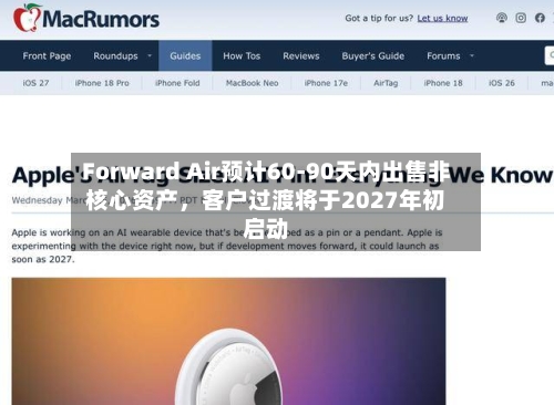 Forward Air预计60-90天内出售非核心资产，客户过渡将于2027年初启动-第1张图片
