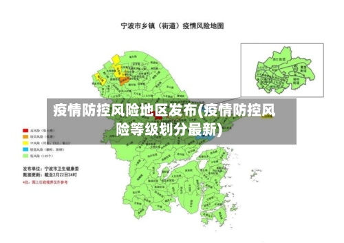 疫情防控风险地区发布(疫情防控风险等级划分最新)-第1张图片