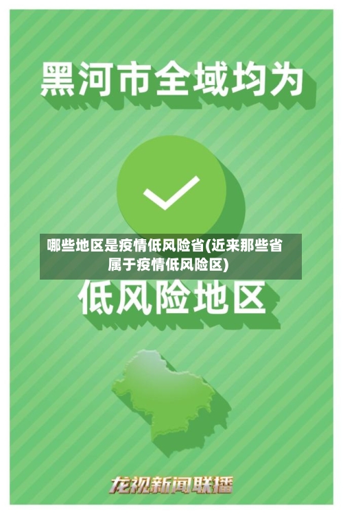 哪些地区是疫情低风险省(近来那些省属于疫情低风险区)-第3张图片