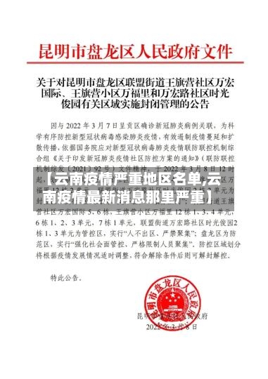 【云南疫情严重地区名单,云南疫情最新消息那里严重】-第2张图片