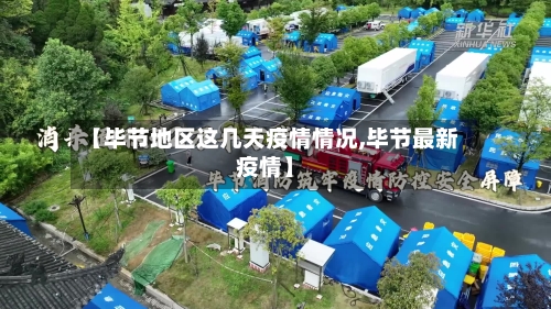 【毕节地区这几天疫情情况,毕节最新疫情】-第3张图片