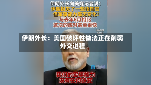 伊朗外长：美国破坏性做法正在削弱外交进程-第1张图片