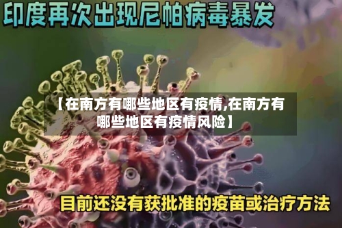 【在南方有哪些地区有疫情,在南方有哪些地区有疫情风险】-第1张图片