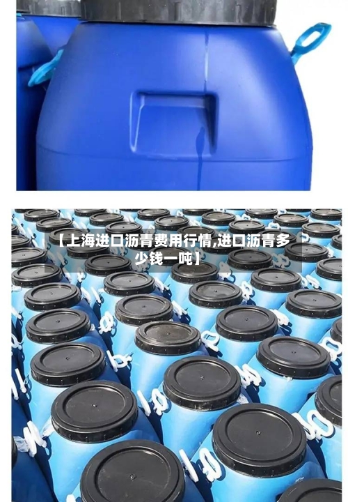 【上海进口沥青费用行情,进口沥青多少钱一吨】-第2张图片