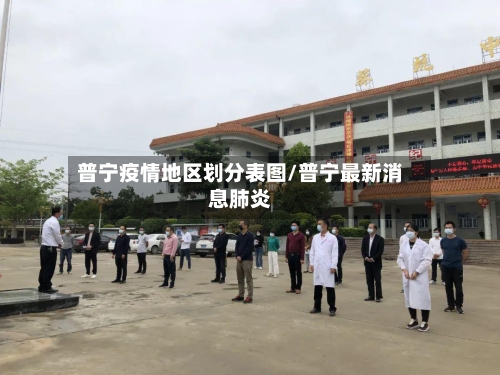 普宁疫情地区划分表图/普宁最新消息肺炎-第2张图片