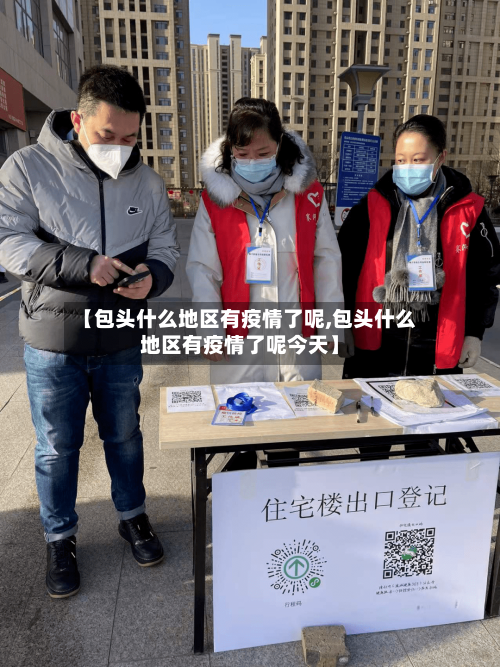 【包头什么地区有疫情了呢,包头什么地区有疫情了呢今天】-第3张图片