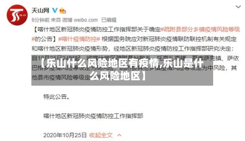 【乐山什么风险地区有疫情,乐山是什么风险地区】-第3张图片