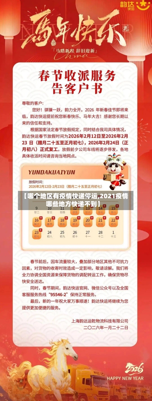 【哪个地区有疫情快递停运,2021疫情哪些地方快递不到】-第1张图片