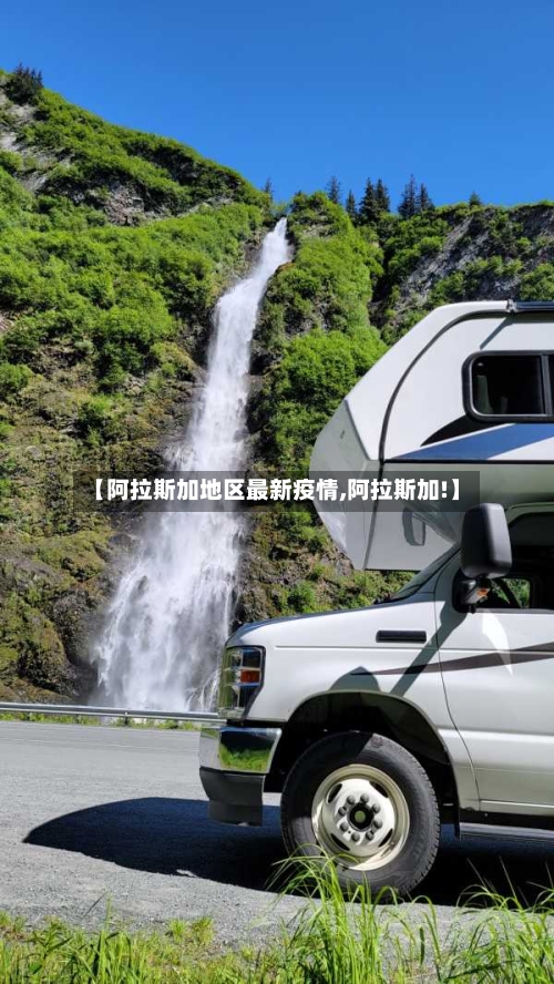 【阿拉斯加地区最新疫情,阿拉斯加!】-第2张图片