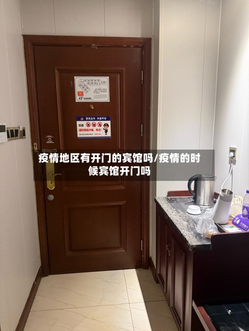 疫情地区有开门的宾馆吗/疫情的时候宾馆开门吗-第2张图片