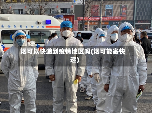 烟可以快递到疫情地区吗(烟可能寄快递)-第2张图片