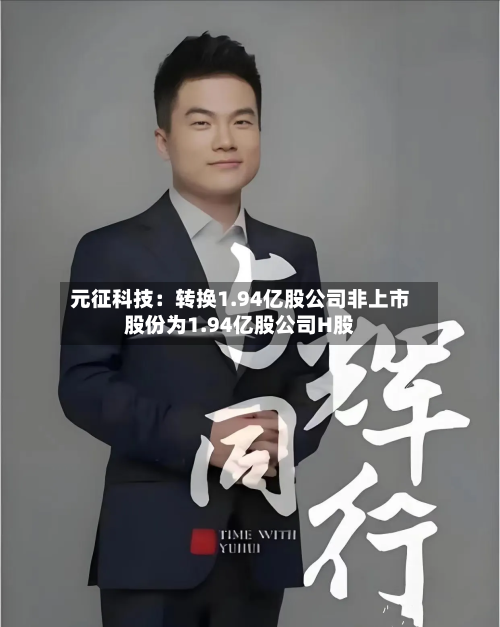 元征科技：转换1.94亿股公司非上市股份为1.94亿股公司H股-第2张图片