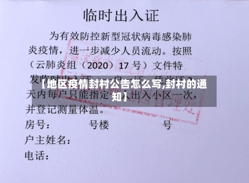 【地区疫情封村公告怎么写,封村的通知】-第1张图片