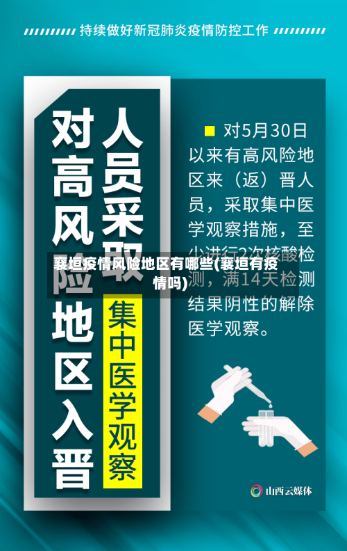 襄垣疫情风险地区有哪些(襄垣有疫情吗)-第1张图片