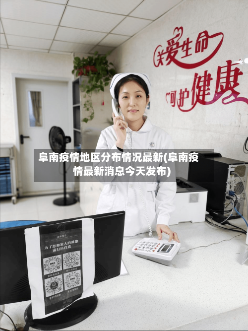 阜南疫情地区分布情况最新(阜南疫情最新消息今天发布)-第2张图片