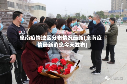 阜南疫情地区分布情况最新(阜南疫情最新消息今天发布)-第1张图片