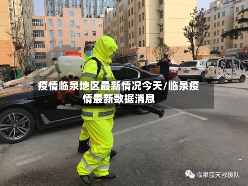 疫情临泉地区最新情况今天/临泉疫情最新数据消息-第1张图片