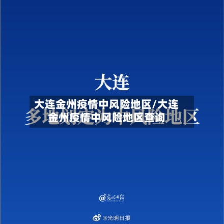 大连金州疫情中风险地区/大连金州疫情中风险地区查询-第1张图片