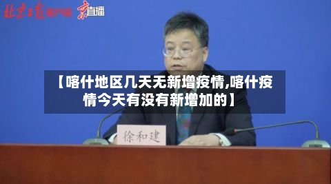 【喀什地区几天无新增疫情,喀什疫情今天有没有新增加的】-第1张图片