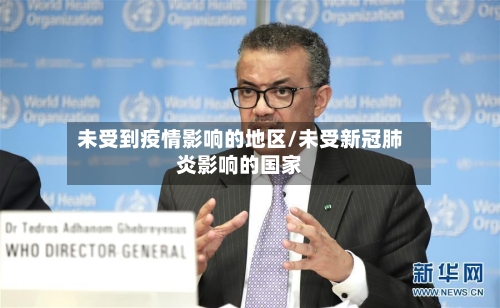 未受到疫情影响的地区/未受新冠肺炎影响的国家-第3张图片