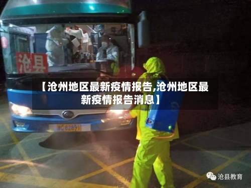【沧州地区最新疫情报告,沧州地区最新疫情报告消息】-第3张图片