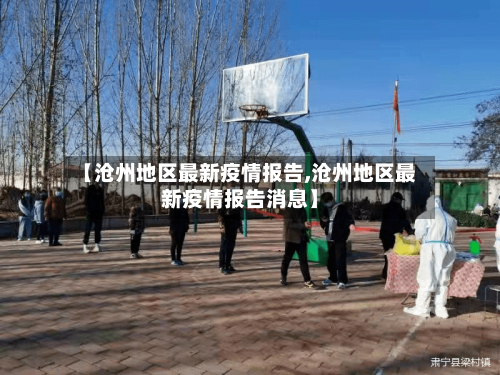 【沧州地区最新疫情报告,沧州地区最新疫情报告消息】-第1张图片