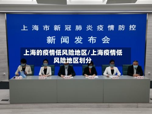 上海的疫情低风险地区/上海疫情低风险地区划分-第1张图片