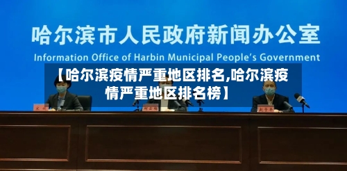 【哈尔滨疫情严重地区排名,哈尔滨疫情严重地区排名榜】-第1张图片