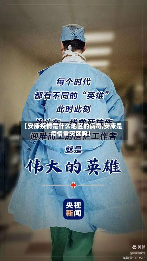 【安康疫情是什么地区的病毒,安康是疫情重灾区吗】-第1张图片