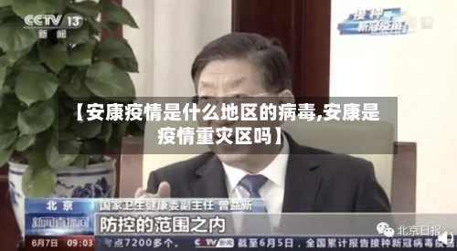 【安康疫情是什么地区的病毒,安康是疫情重灾区吗】-第2张图片