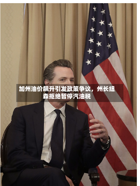 加州油价飙升引发政策争议，州长纽森拒绝暂停汽油税-第1张图片
