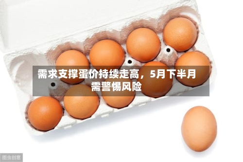 需求支撑蛋价持续走高，5月下半月需警惕风险-第2张图片