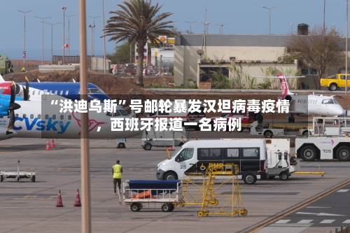 “洪迪乌斯	”号邮轮暴发汉坦病毒疫情，西班牙报道一名病例-第1张图片