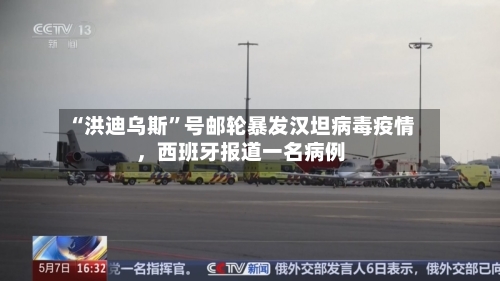 “洪迪乌斯”号邮轮暴发汉坦病毒疫情，西班牙报道一名病例-第2张图片