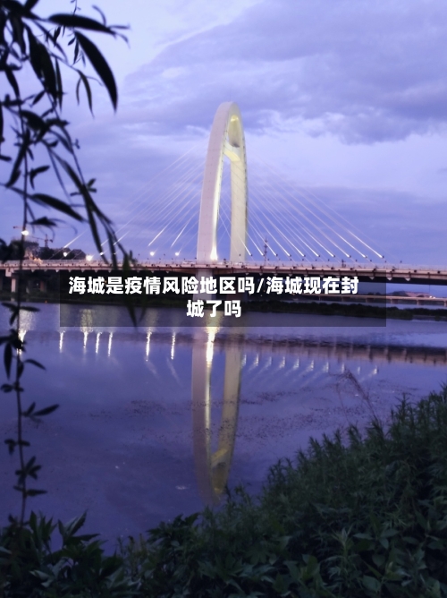 海城是疫情风险地区吗/海城现在封城了吗-第2张图片
