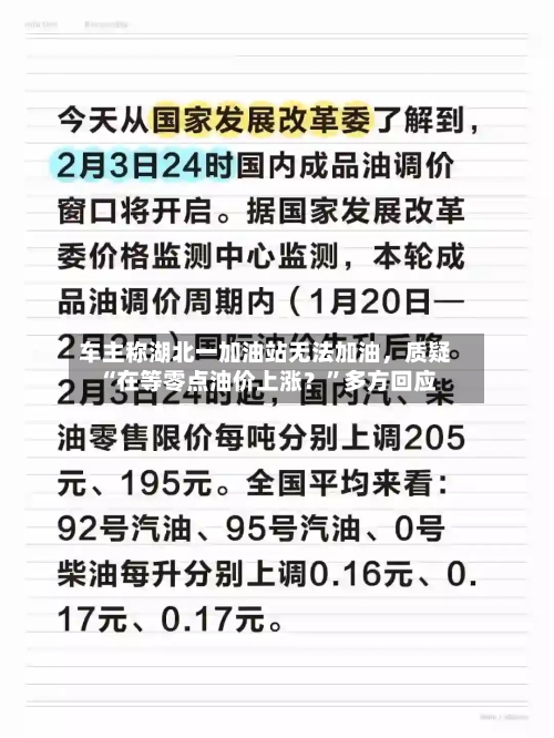 车主称湖北一加油站无法加油	，质疑“在等零点油价上涨？	”多方回应-第1张图片