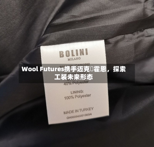 Wool Futures携手迈克・霍恩，探索工装未来形态-第2张图片