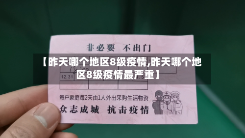 【昨天哪个地区8级疫情,昨天哪个地区8级疫情最严重】-第3张图片