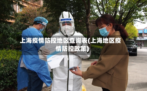 上海疫情防控地区查询表(上海地区疫情防控政策)-第3张图片