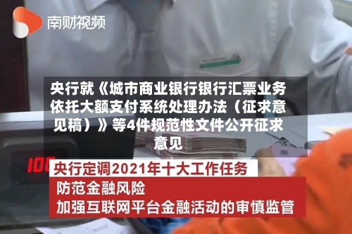 央行就《城市商业银行银行汇票业务依托大额支付系统处理办法（征求意见稿）》等4件规范性文件公开征求意见-第1张图片