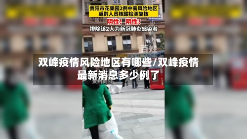 双峰疫情风险地区有哪些/双峰疫情最新消息多少例了-第1张图片