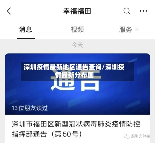深圳疫情最新地区通告查询/深圳疫情最新分布图-第1张图片