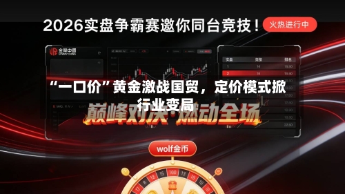“一口价”黄金激战国贸，定价模式掀行业变局-第3张图片