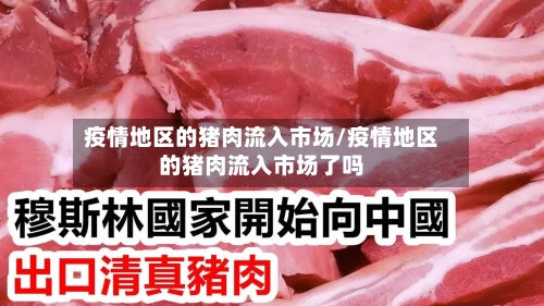 疫情地区的猪肉流入市场/疫情地区的猪肉流入市场了吗-第1张图片