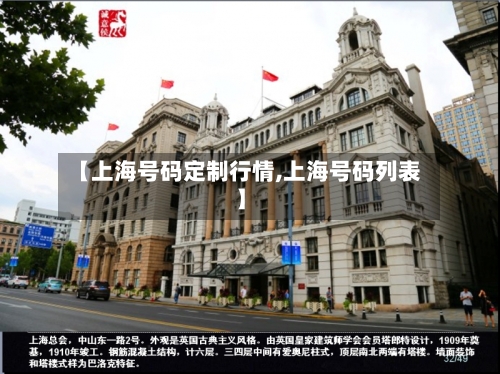 【上海号码定制行情,上海号码列表】-第3张图片